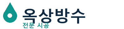 이천 옥상방수 전문 시공 | 우레탄·시트방수