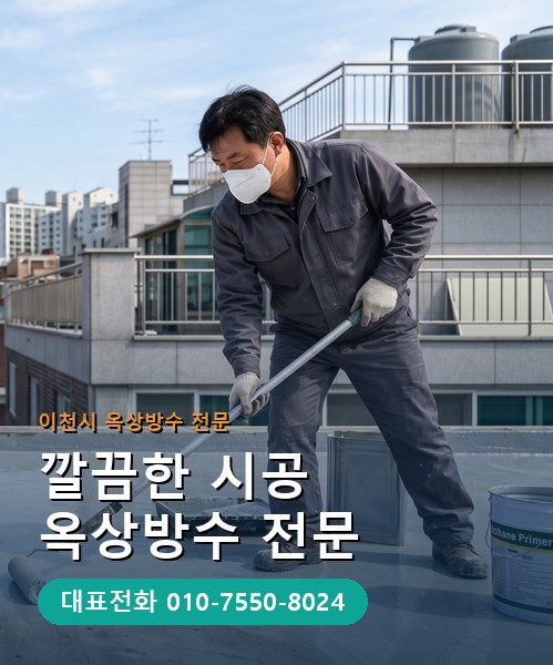 옥상방수 전문 시공업체 메인 비주얼