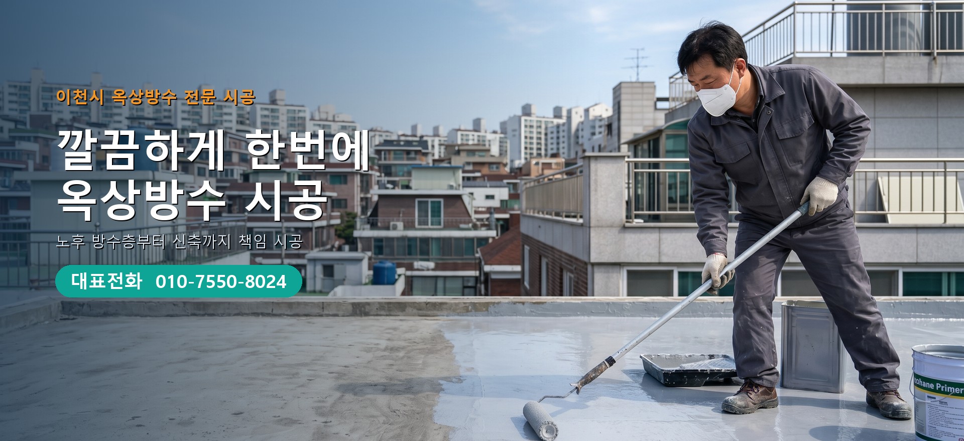 옥상방수 전문 시공업체 메인 비주얼